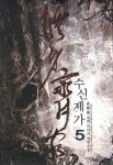 수신제가 5 | 유담로 - 교보문고
