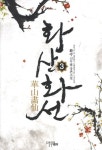 화산화선 3 | 화수 - 교보문고