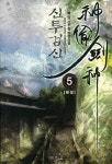 신투검신 5(완결) | 백암 - 교보문고
