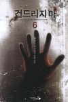 건드리지 마 6 | 현천 - 교보문고