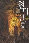 현세신화 4 | 현천 - 교보문고