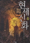 현세신화 5 | 현천 - 교보문고