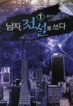 남자 전설을 쓰다 1 | 송담 - 교보문고