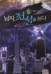 남자 전설을 쓰다 5 | 송담 - 교보문고