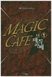 더 매직 카페 1 | 지원 - 교보문고