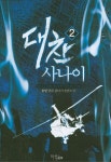 대찬 사나이 2 | 송담 - 교보문고