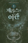 제라스의 여관 1 | 사이딘 - 교보문고