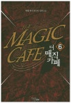 더 매직 카페 6 | 지원 - 교보문고