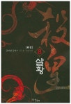 살황 8(완결) | 글바랑글작소 - 교보문고
