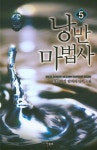 낭만마법사 5 | 송담 - 교보문고