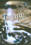 낭만 마법사 6(완결) | 송담 - 교보문고