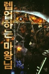 렙업하는 마왕님 4 | 김태형 - 교보문고