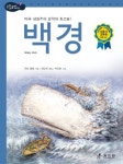 백경 | 허먼 멜빌 - 교보문고