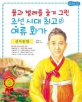 신사임당: 풀과 벌레를 즐겨 그린 조선 시대 최고의 여류 화가 | 김은희 - 교보문고