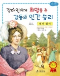 헬렌 켈러: 장애인에게 희망을 준 감동의 인간 승리 | 이상교 - 교보문고