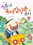 신통방통 독서감상문 쓰기 | 유지은 - 교보문고