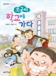 오공이 학교에 가다 | 김리하 - 교보문고