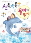 신통방통 플러스 들이와 무게 | 서지원 - 교보문고
