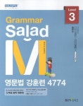 영문법 강훈련 4774 Level 3(2013) | 좋은책신사고 편집부 - 교보문고
