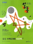 중등 수학 2(하) 502제(2013) | 홍범준 - 교보문고