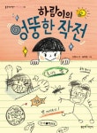 하람이의 엉뚱한 작전 | 신현수 - 교보문고