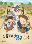 오늘부터 친구 1일 | 홍민정 - 교보문고
