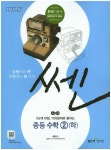 중등 수학2(하)(2018) | 좋은책신사고 편집부 - 교보문고