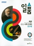 중등 수학2(하) 557제(2020) | 좋은책신사고 편집부 - 교보문고
