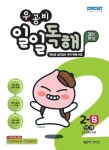 우공비 일일독해 2-B단계(우공비 2학년)(2021) | 신사고초등콘텐츠연구회 - 교보문고