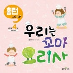 우리는 꼬마 요리사 | 좋은책키즈 - 교보문고