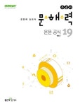 우공비 문해력 운문 공식 19 | 신사고국어콘텐츠연구회 - 교보문고