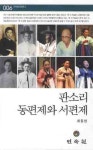 판소리 동편제와 서편제 | 최동현 - 교보문고