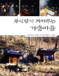 부인당이 지켜주는 가송마을 | 안동대학교 대학원 민속학과 BK21 사업팀 - 교보문고