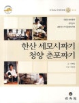 한산 세모시짜기 청양 춘포짜기: 충청남도 무형문화재 제1 25호 | 심연옥 - 교보문고