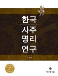 한국사주명리연구 | 김만태 - 교보문고