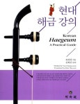 현대 해금 강의 | 류정연 - 교보문고