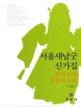 서울새남굿 신가집 | 이상순 - 교보문고