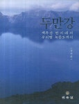 두만강 | 강위원 - 교보문고