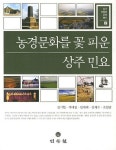 농경문화를 꽃 피운 상주 민요 | 김기현 - 교보문고