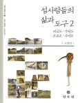 섬사람들의 삶과 도구 2 | 고광민 - 교보문고