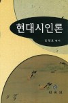 현대시인론 | 조청호 - 교보문고