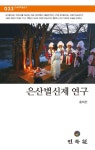 은산별신제 연구 | 홍태한 - 교보문고