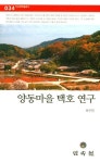 양동마을 택호 연구 | 하수민 - 교보문고