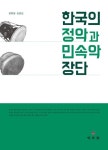 한국의 정악과 민속악 장단 | 정화영 - 교보문고