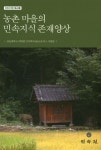 농촌 마을의 민속지식 존재양상 | 안동대학교 대학원 민속학과 BK21플러스 사업팀 - 교보문고