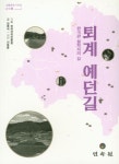 퇴계 예던길 | 김종석 - 교보문고