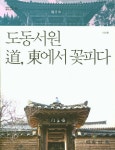 도동서원 도 동에서 꽃피다 | 이수환 - 교보문고