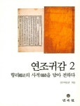 연조귀감 2 | - 교보문고