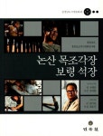 논산 목조각장 보령 석장 | 손영문 - 교보문고