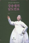 남도잡가 예능보유자 강송대의 남도민요(DVD포함) | 김현숙 - 교보문고